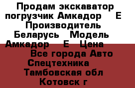 Продам экскаватор-погрузчик Амкадор 702Е › Производитель ­ Беларусь › Модель ­ Амкадор 702Е › Цена ­ 950 000 - Все города Авто » Спецтехника   . Тамбовская обл.,Котовск г.